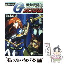 【中古】 機動武闘伝Gガンダム 流動の章 / 鈴木 良武, 逢坂 浩司, 佐野 浩敏 / KADOKAWA [文庫]【メール便送料無料】【あす楽対応】