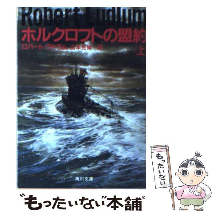 【中古】 ホルクロフトの盟約 上 / ロバート ラドラム, 山本 光伸 / KADOKAWA 文庫 【メール便送料無料】【あす楽対応】