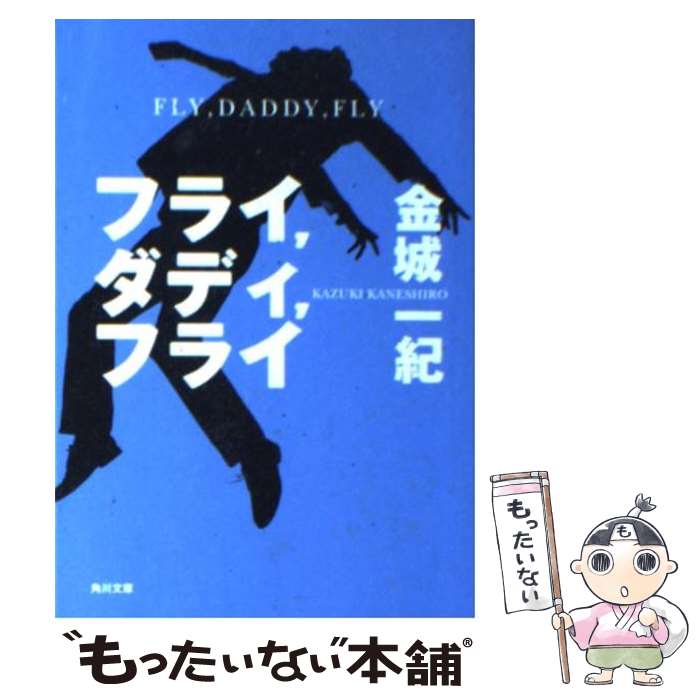 【中古】 フライ，ダディ，フライ / 金城 一紀 / 角川グループパブリッシング 文庫 【メール便送料無料】【あす楽対応】