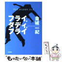  フライ，ダディ，フライ / 金城 一紀 / 角川グループパブリッシング 