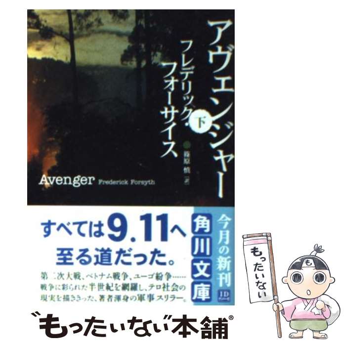 【中古】 アヴェンジャー 下 / フレデリック フォーサイス, Frederick Forsyth, 篠原 慎 / 角川書店 [文庫]【メール便送料無料】【あす楽対応】