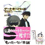 【中古】 ゲートキーパーズ1985 二つの刻の狭間で / 山口 宏, 朝来 昭子, 竹浪 秀行 / KADOKAWA [文庫]【メール便送料無料】【あす楽対応】