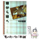 【中古】 娘から娘へ / 中井 貴惠 / KADOKAWA 文庫 【メール便送料無料】【あす楽対応】