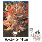 【中古】 カラワンギ・サーガラ 1 / 津守 時生, 小林 智美 / KADOKAWA [文庫]【メール便送料無料】【あす楽対応】