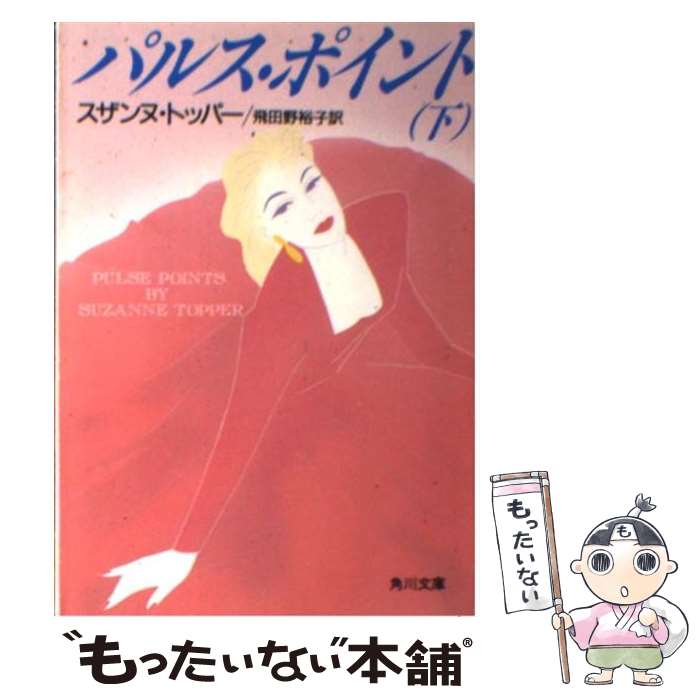 【中古】 パルス・ポイント 下 / スザンヌ トッパー, 飛田野 裕子 / KADOKAWA [文庫]【メール便送料無料】【あす楽対応】