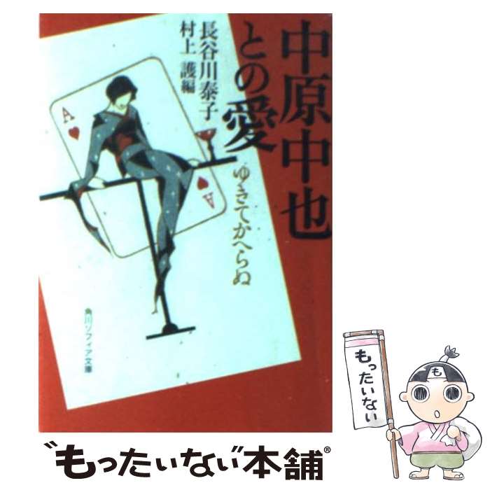 【中古】 中原中也との愛 ゆきてかへらぬ / 長谷川 泰子, 村上 護, 小林かいち(中塚玲子事務所) / KADOKAWA [文庫]【メール便送料無料】【最短翌日配達対応】のサムネイル