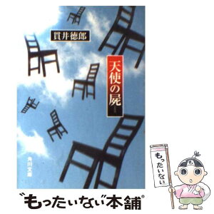 【中古】 天使の屍 / 貫井 徳郎 / KADOKAWA [文庫]【メール便送料無料】【あす楽対応】