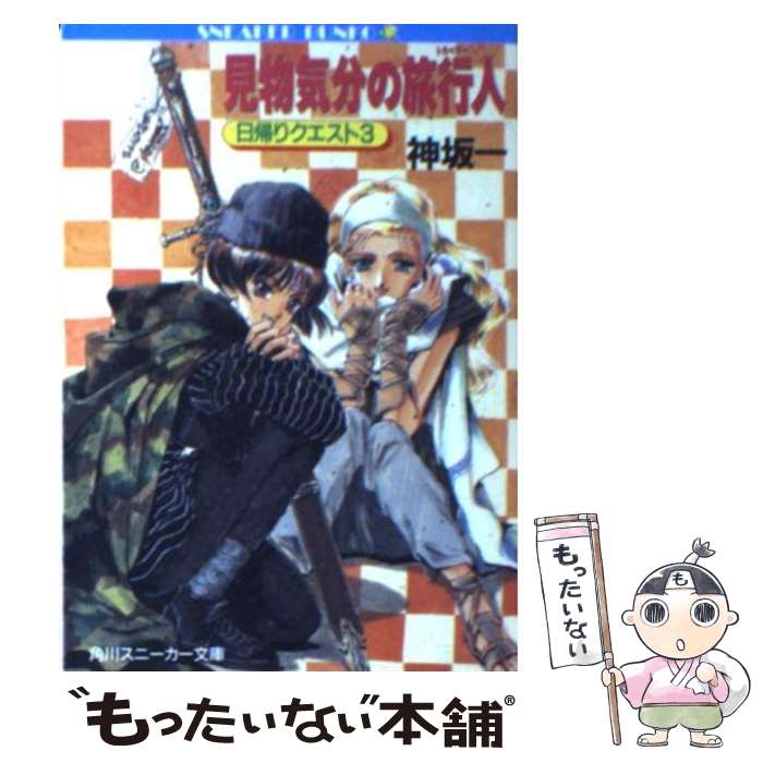  見物気分の旅行人（トラベラー） 日帰りクエスト3 / 神坂 一, 鈴木 雅久 / KADOKAWA 