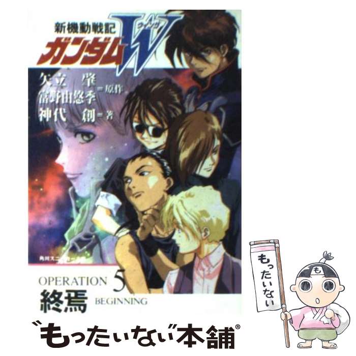 【中古】 新機動戦記ガンダムW operation　5 / 神代 創, 美樹本 晴彦, 矢立 肇, 富野 由悠季 / KADOKAWA [文庫]【メール便送料無料】【あす楽対応】