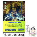 【中古】 不屈の女神 ゲッツェンディーナー / 菅 浩江, 赤井 孝美 / KADOKAWA [文庫]【メール便送料無料】【あす楽対応】