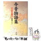 【中古】 今昔物語集 本朝仏法部　上巻 / 佐藤 謙三 / KADOKAWA [文庫]【メール便送料無料】【あす楽対応】