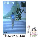 【中古】 個人教授 / 佐藤 正午 / KADOKAWA [文庫]【メール便送料無料】【あす楽対応】