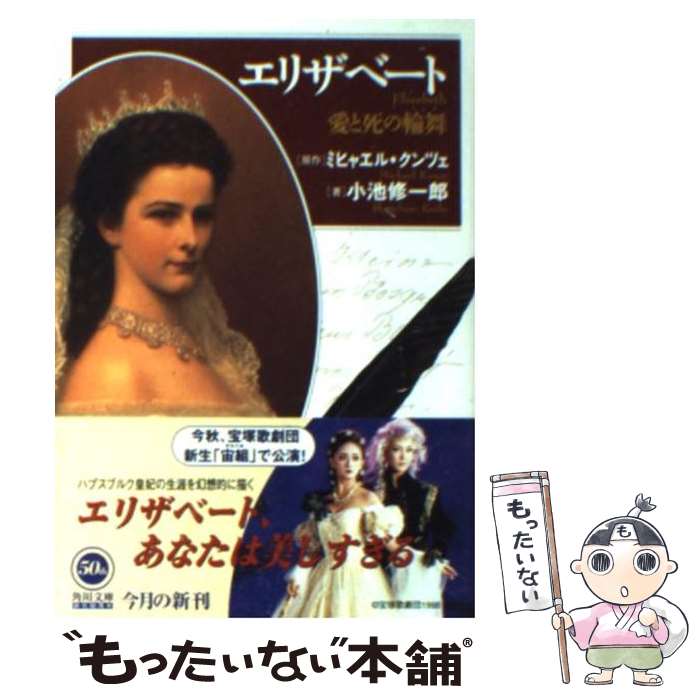 【中古】 エリザベート 愛と死の輪舞 / 小池 修一郎, ミヒャエル クンツェ, Michael Kunze / KADOKAWA [文庫]【メール便送料無料】【あ..