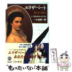 【中古】 エリザベート 愛と死の輪舞 / 小池 修一郎, ミヒャエル クンツェ, Michael Kunze / KADOKAWA [文庫]【メール便送料無料】【あす楽対応】