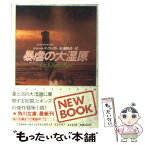 【中古】 暴虐の大湿原 / ジェームズ グレアム, 安達 昭雄 / KADOKAWA [文庫]【メール便送料無料】【あす楽対応】