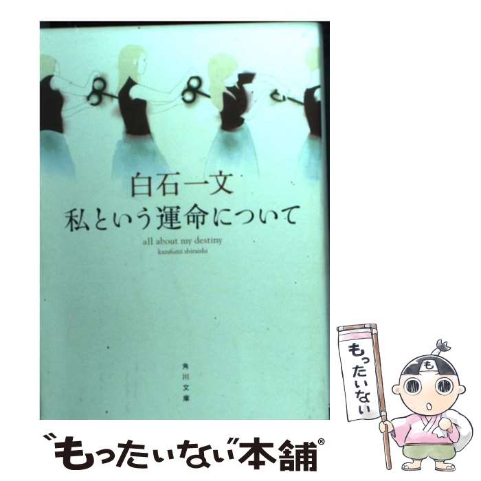 【中古】 私という運命について / 白石 一文 / 角川グループパブリッシング [文庫]【メール便送料無料】【あす楽対応】