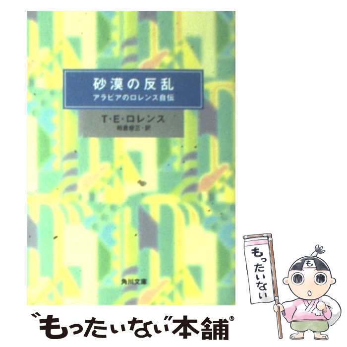 【中古】 砂漠の反乱 アラビアのロレンス自伝 10版 / T.E.ロレンス, 柏倉 俊三 / KADOKAWA [文庫]【メール便送料無料】【あす楽対応】