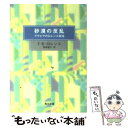 【中古】 砂漠の反乱 アラビアのロレンス自伝 10版 / T.E.ロレンス, 柏倉 俊三 / KADOKAWA 文庫 【メール便送料無料】【あす楽対応】