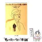 【中古】 ジェイムズ・ジョイス殺人事件 / バーソロミュー ギル, 岡 真知子, Bartholomew Gill / KADOKAWA [文庫]【メール便送料無料】【あす楽対応】