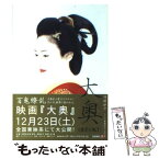 【中古】 大奥 / 浅野 妙子, 曽根 信子 / KADOKAWA [文庫]【メール便送料無料】【あす楽対応】