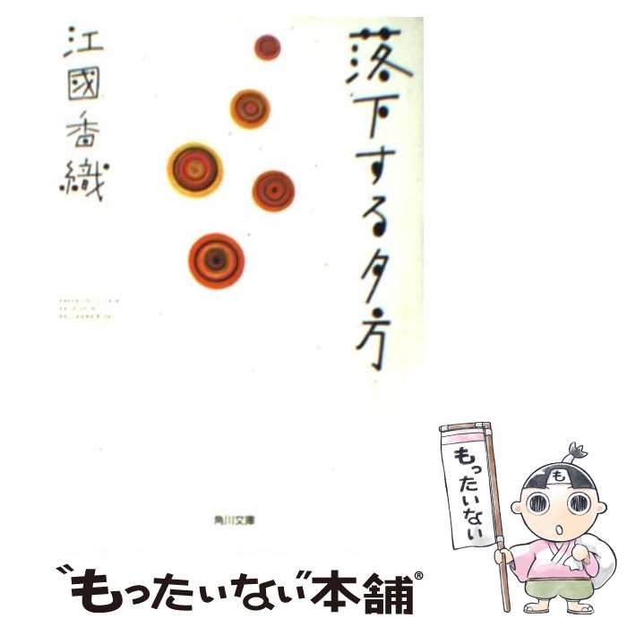 【中古】 落下する夕方 / 江國 香織 / KADOKAWA [文庫]【メール便送料無料】【最短翌日配達対応】