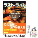 【中古】 ラスト ライト / アンディ マクナブ, 伏見 威蕃 / 角川書店 文庫 【メール便送料無料】【あす楽対応】