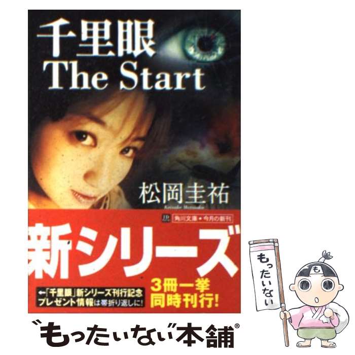 【中古】 千里眼the start / 松岡 圭祐 / KADOKAWA [文庫]【メール便送料無料】【あす楽対応】