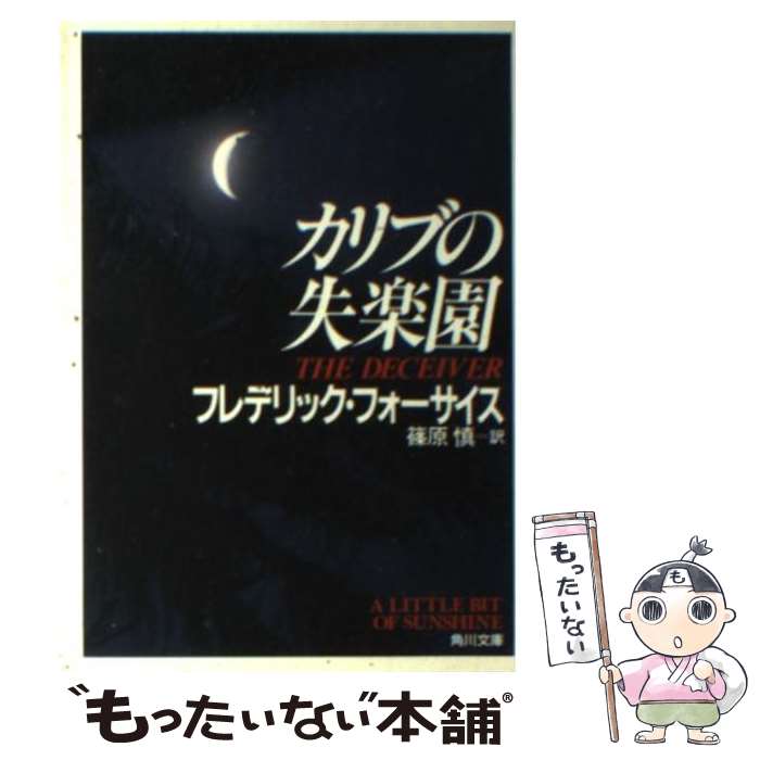 【中古】 カリブの失楽園 / フレデリック フォーサイス, 篠原 慎, Frederick Forsyth / KADOKAWA 文庫 【メール便送料無料】【あす楽対応】