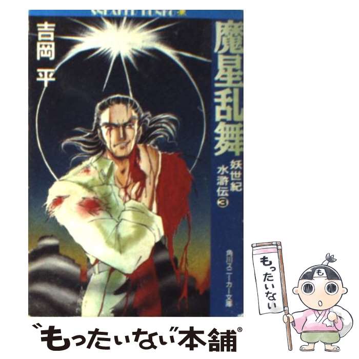 【中古】 魔星乱舞 / 吉岡 平, JET / KADOKAWA [文庫]【メール便送料無料】【最短翌日配達対応】