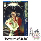 【中古】 魔星乱舞 妖世紀水滸伝3 / 吉岡 平, JET / KADOKAWA [文庫]【メール便送料無料】【あす楽対応】