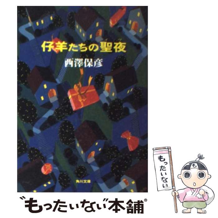  仔羊たちの聖夜（イヴ） / 西澤 保彦, 影山 徹 / KADOKAWA 