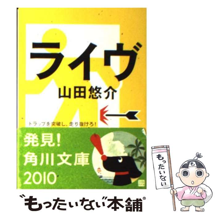  ライヴ 山田悠介 / 山田 悠介 / 角川書店(角川グループパブリッシング) 