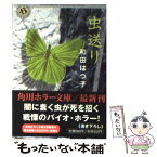 【中古】 虫送り / 和田 はつ子 / KADOKAWA [文庫]【メール便送料無料】【あす楽対応】