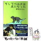 【中古】 そしてベルナは星になった / 郡司 ななえ, きたやま ようこ / KADOKAWA [文庫]【メール便送料無料】【あす楽対応】