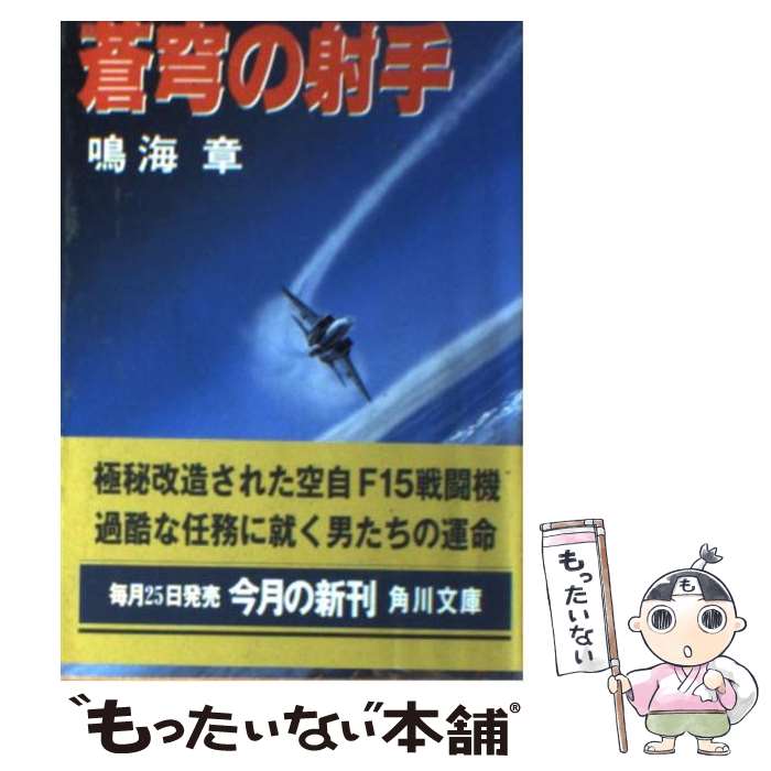 【中古】 蒼穹の射手 / 鳴海 章 / KADOKAWA [文庫]【メール便送料無料】【最短翌日配達対応】
