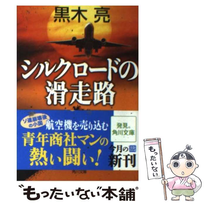 【中古】 シルクロードの滑走路 / 黒木 亮 / KADOKAWA 文庫 【メール便送料無料】【あす楽対応】