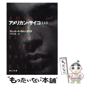 【中古】 アメリカン・サイコ 上 / ブレット・イーストン・エリス, Bret Easton Ellis, 小川 高義 / KADOKAWA [文庫]【メール便送料無料】【あす楽対応】