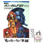 【中古】 機動戦士ガンダムF91 / 富野 由悠季 / KADOKAWA [文庫]【メール便送料無料】【あす楽対応】