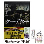 【中古】 クーデター / 楡 周平 / KADOKAWA [文庫]【メール便送料無料】【あす楽対応】