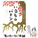 【中古】 いのちのバトン 初めて出会う相田みつをのことば / 相田 みつを, 立原 えりか / 角川書店 文庫 【メール便送料無料】【あす楽対応】