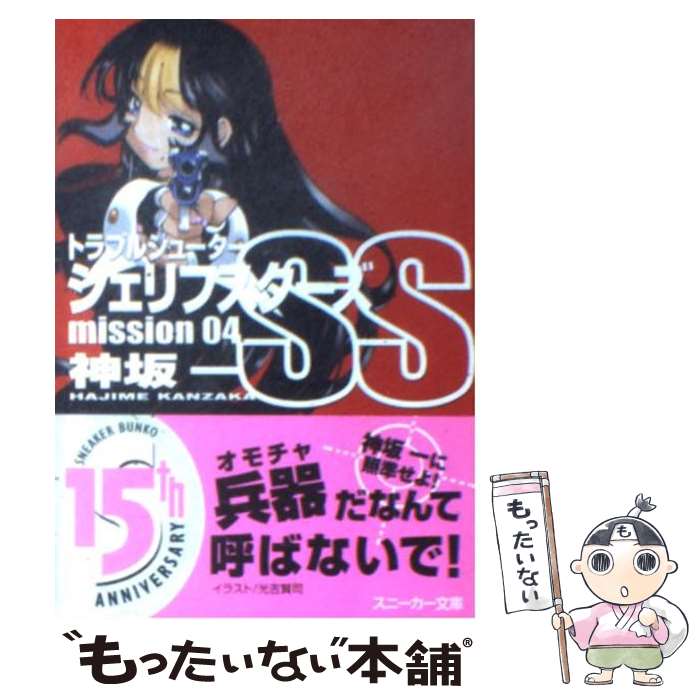 著者：神坂 一, 光吉 賢司出版社：KADOKAWAサイズ：文庫ISBN-10：4044146160ISBN-13：9784044146160■こちらの商品もオススメです ● シェリフスターズMS（mission 05） / 神坂 一, 光吉 賢司 / 角川書店 [文庫] ● エクサール騎士団（ライエノーツ）（3） / 若木 未生, 岡崎 武士 / 集英社 [文庫] ■通常24時間以内に出荷可能です。※繁忙期やセール等、ご注文数が多い日につきましては　発送まで48時間かかる場合があります。あらかじめご了承ください。 ■メール便は、1冊から送料無料です。※宅配便の場合、2,500円以上送料無料です。※最短翌日配達ご希望の方は、宅配便をご選択下さい。※「代引き」ご希望の方は宅配便をご選択下さい。※配送番号付きのゆうパケットをご希望の場合は、追跡可能メール便（送料210円）をご選択ください。■ただいま、オリジナルカレンダーをプレゼントしております。■お急ぎの方は「もったいない本舗　お急ぎ便店」をご利用ください。最短翌日配送、手数料298円から■まとめ買いの方は「もったいない本舗　おまとめ店」がお買い得です。■中古品ではございますが、良好なコンディションです。決済は、クレジットカード、代引き等、各種決済方法がご利用可能です。■万が一品質に不備が有った場合は、返金対応。■クリーニング済み。■商品画像に「帯」が付いているものがありますが、中古品のため、実際の商品には付いていない場合がございます。■商品状態の表記につきまして・非常に良い：　　使用されてはいますが、　　非常にきれいな状態です。　　書き込みや線引きはありません。・良い：　　比較的綺麗な状態の商品です。　　ページやカバーに欠品はありません。　　文章を読むのに支障はありません。・可：　　文章が問題なく読める状態の商品です。　　マーカーやペンで書込があることがあります。　　商品の痛みがある場合があります。