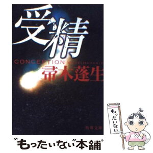 【中古】 受精 / 帚木 蓬生, 角川書店装丁室 / KADOKAWA [文庫]【メール便送料無料】【あす楽対応】