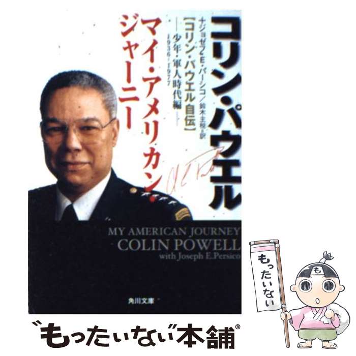 【中古】 マイ アメリカン ジャーニー コリン パウエル自伝 少年 軍人時代編 / コリン パウエル, ジョゼフ E.パーシコ, 鈴木 主税 / KADO 文庫 【メール便送料無料】【あす楽対応】