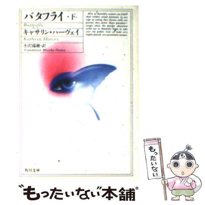 【中古】 バタフライ（下） / キャサリン ハーヴェイ, 小沢 瑞穂 / KADOKAWA [文庫]【メール便送料無料】【最短翌日配達対応】