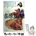 【中古】 吉原花魁 / 隆 慶一郎, 平岩 弓枝, 宇江佐 真理, 杉本 章子, 南原 幹雄, 山田 風太郎, 藤沢 周平, 松井 今朝子, 縄田 一男 / K...