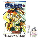 【中古】 魔神英雄伝ワタル虎王伝説 2 / 井内 秀治, 芦田 豊雄 / KADOKAWA 文庫 【メール便送料無料】【あす楽対応】