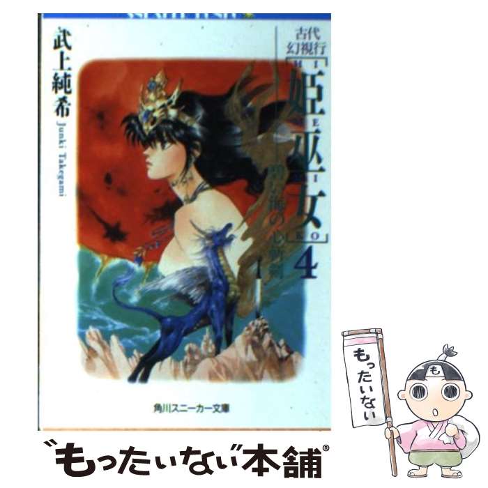 いのまたむつみ 版画「古代幻視行 姫巫女」直筆サイン入り 楽天市場】古代幻視行姫巫女の通販