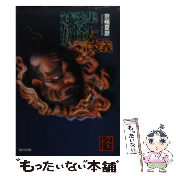 【中古】 対談集 妖怪大談義 / 京極 夏彦 / KADOKAWA 文庫 【メール便送料無料】【最短翌日配達対応】
