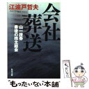 【中古】 会社葬送 山一證券最後の株主総会 / 江波戸 哲夫 / KADOKAWA 文庫 【メール便送料無料】【あす楽対応】