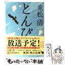 【中古】 とんび / 重松 清 / 角川書店(角川グループパブリッシング) 文庫 【メール便送料無料】【あす楽対応】